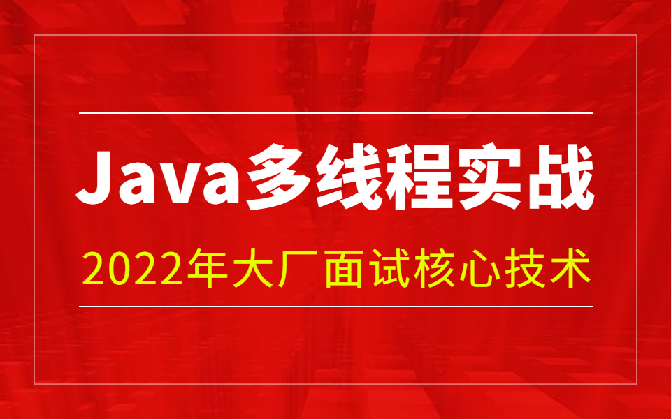 2022年Java多线程实战教程49讲,5天掌握多线程面试核心知识点哔哩哔哩bilibili