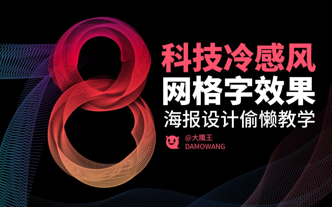 偷懒了还这么炫酷!科技冷感风网格字效果【平面电商海报插画字体设计】哔哩哔哩bilibili