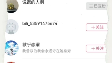 [图]说好了互关，却偷偷取消关注的小可爱们（部分）