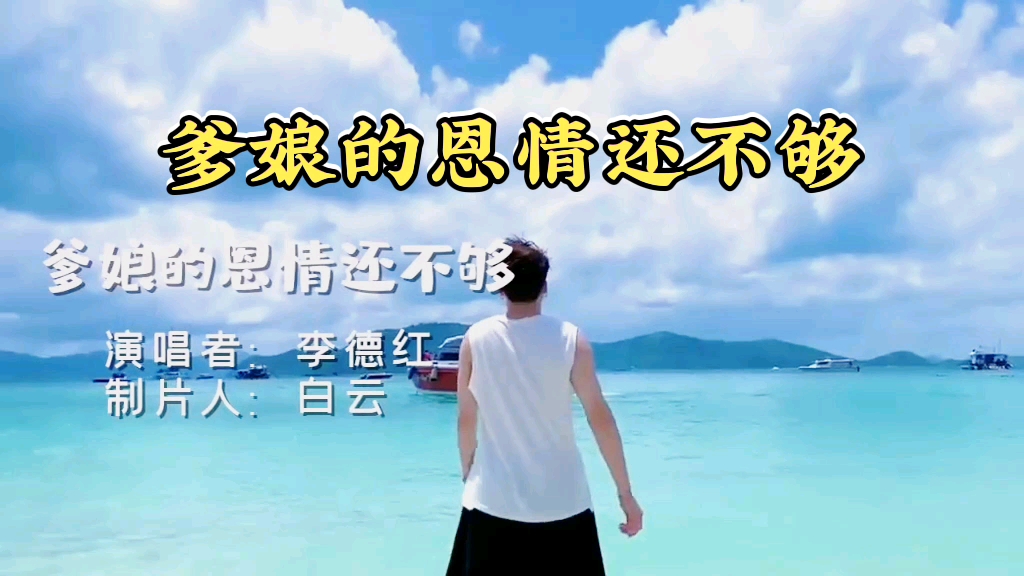 李德红的歌曲《爹娘的恩情还不够》献给天下所有的父母