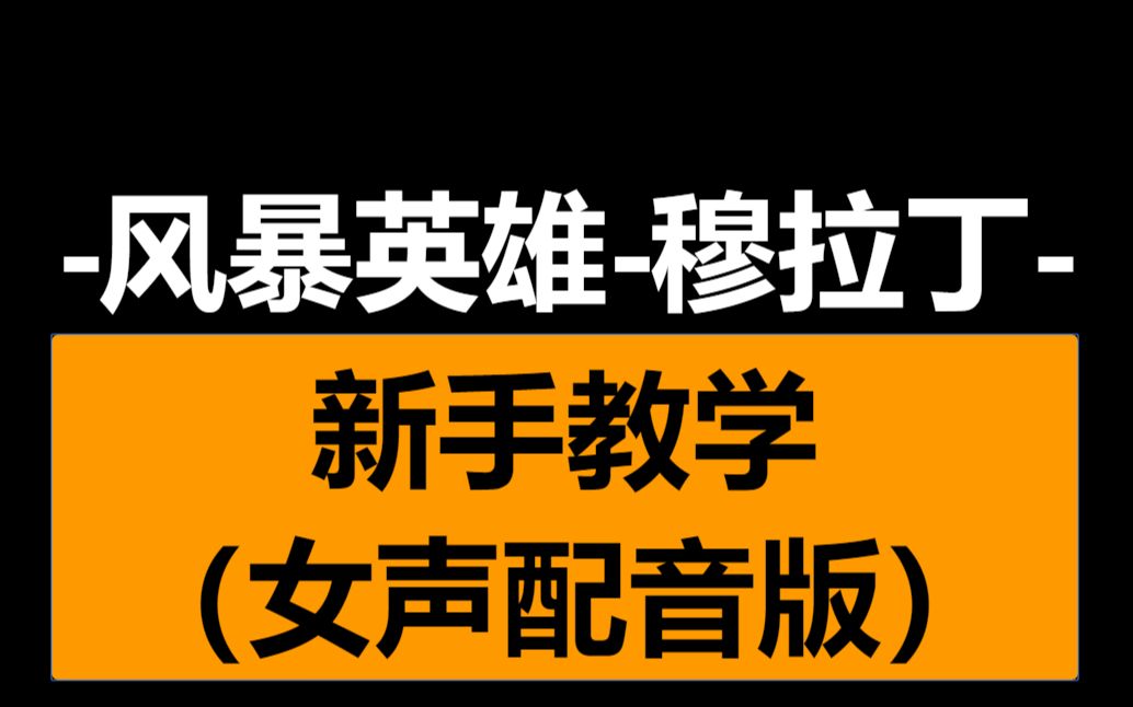 【风暴英雄】穆拉丁新手须知教学重置版馒头配音版哔哩哔哩bilibili