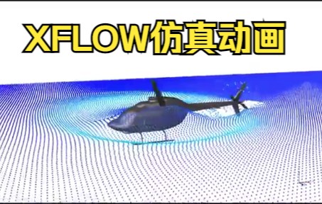 XFLOW仿真动画哔哩哔哩bilibili