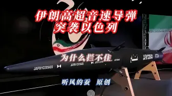 Download Video: 伊朗高超音速导弹突袭以色列——为什么拦不住？