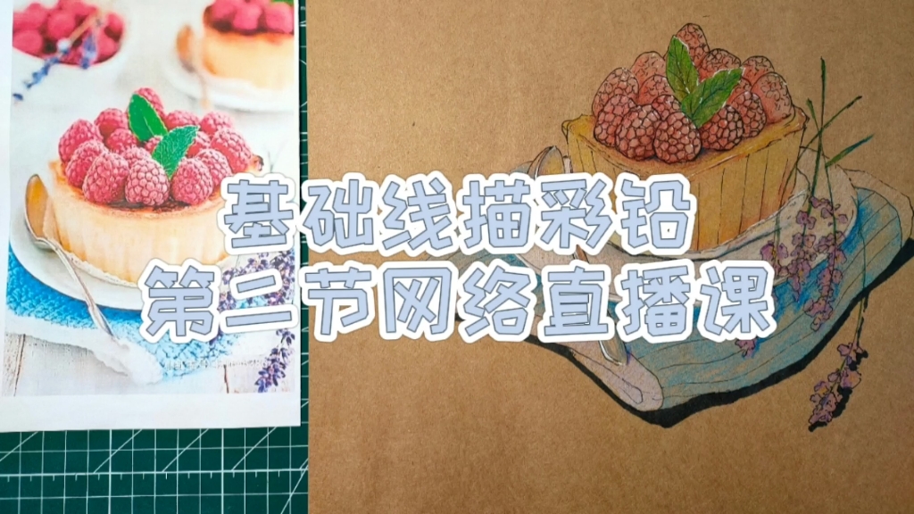 基础线描彩铅网络直播课哔哩哔哩bilibili