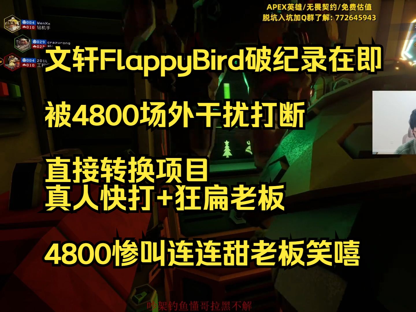 【甜药】文轩FlappyBird破纪录被4800场外干扰,直接转换项目 真人快打+狂扁老板网络游戏热门视频