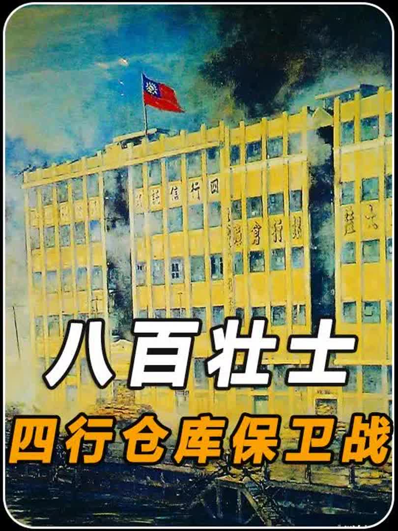 四行仓库保卫战 423人抵挡日寇4万余人