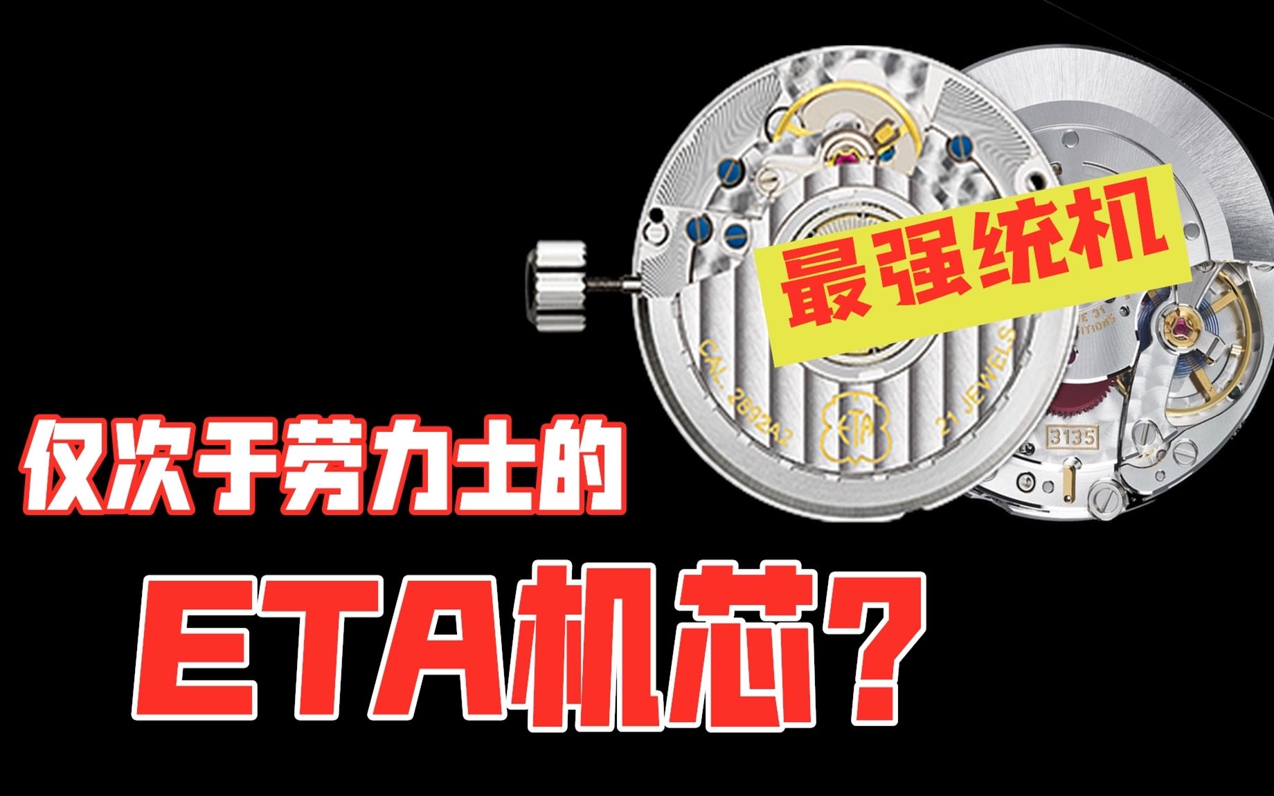 【堪比劳力士的ETA机芯?】ETA2892机芯什么水平,为什么高端表都用它?哔哩哔哩bilibili