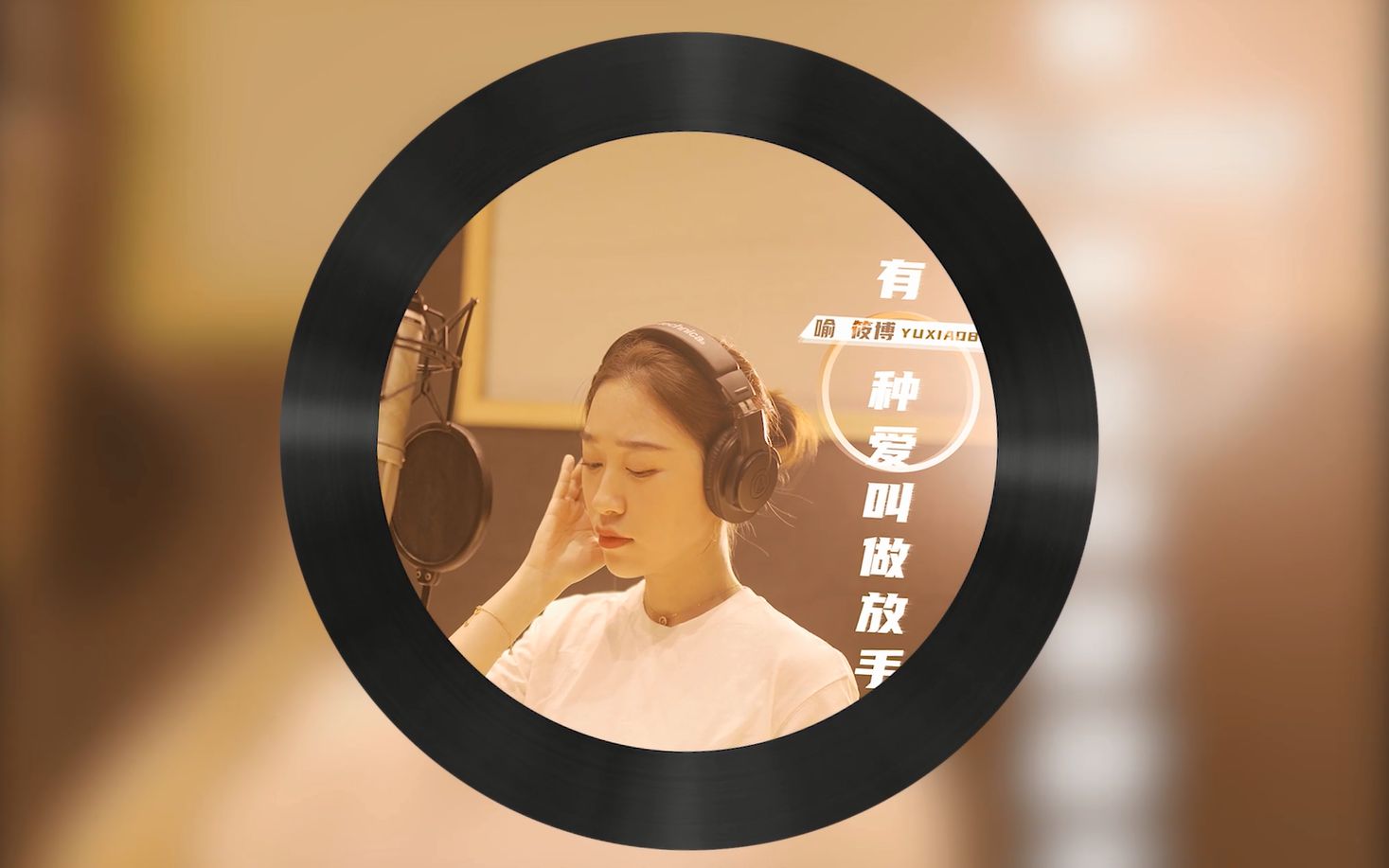 【七朵组合】喻筱博《有一种爱叫做放手》尝鲜版试听