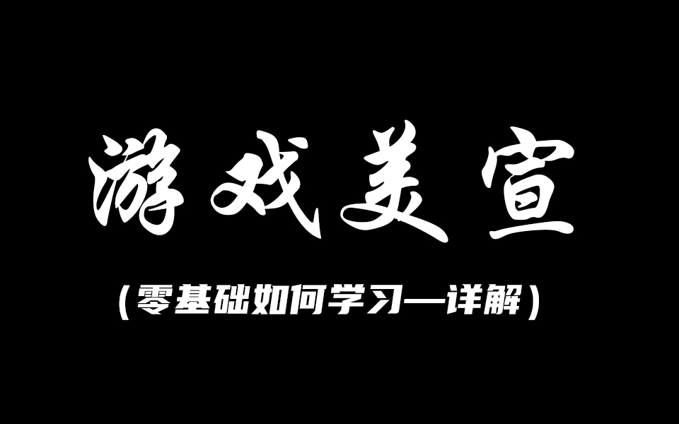 【游戏原画】零基础原画教程,如何学习游戏美宣设计,成为职业原画师.哔哩哔哩bilibili