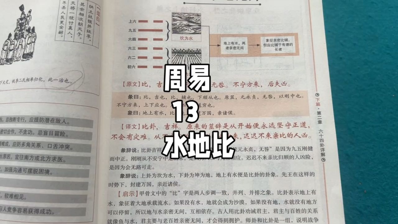 周易13,水地比.玄学的基础,国学的本源,不走捷径,静下心来看完一本书.哔哩哔哩bilibili