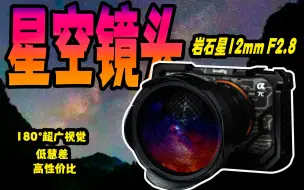 Download Video: 星空新选择！180°超广视野、低慧差超广镜头-岩石星12mm F2.8！大横评！铭匠11mm F2.8、三阳12mm F2.8