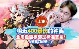 Descargar video: 将近400暴伤的钟离，全角色面板都是标准答案！想学习的请！