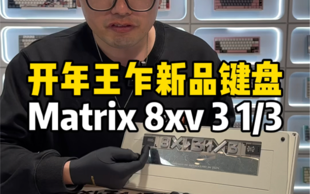 Matrix开年王乍新品来啦!Matrix 8xv 3 1/3,又名3.3,2024.2.29日浪同步发售!#客制化键盘 #matrix8xv3.3哔哩哔哩bilibili