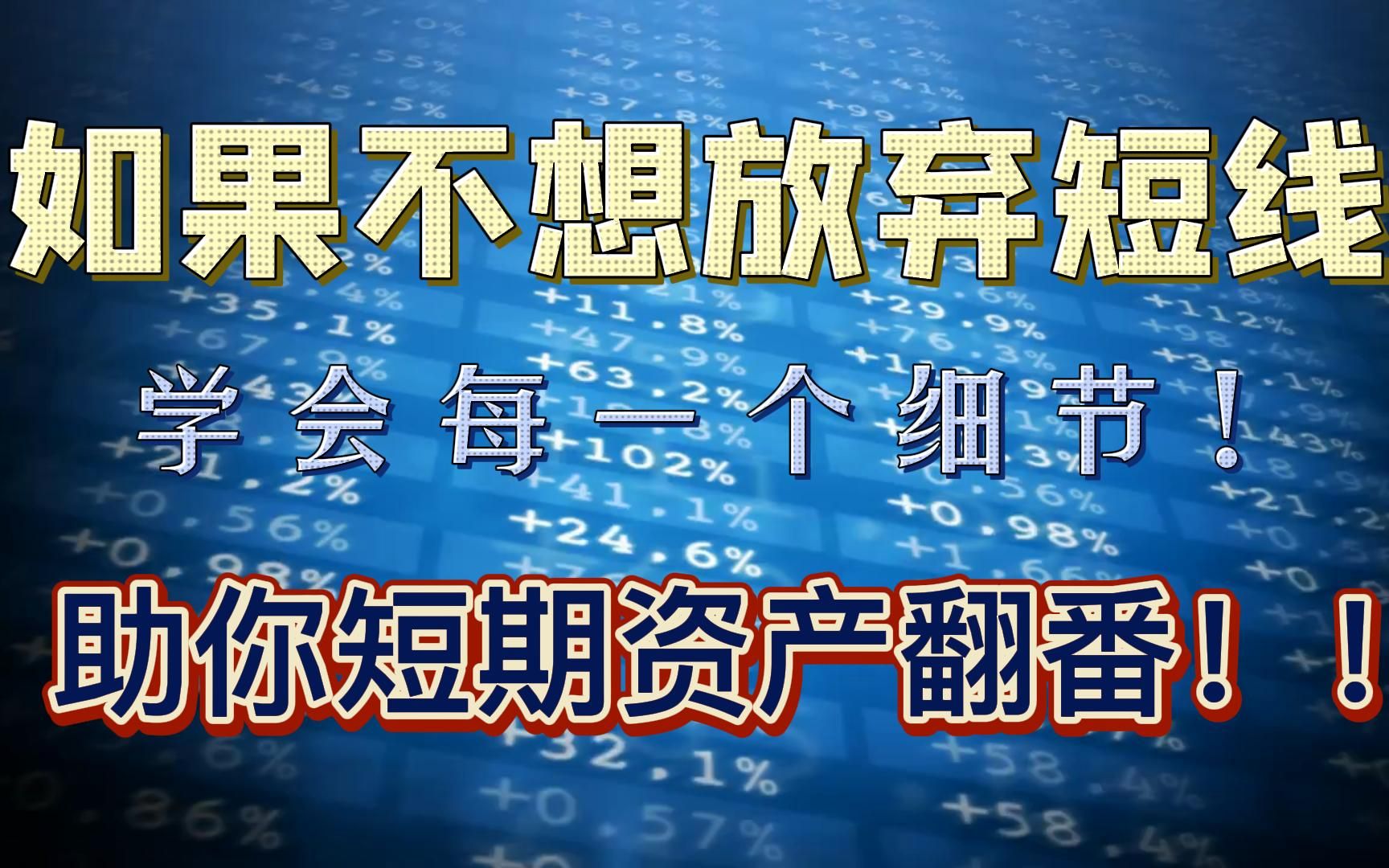 如果不想放弃短线,就学会这里讲的每一个细节!助你短期资产翻番!!哔哩哔哩bilibili