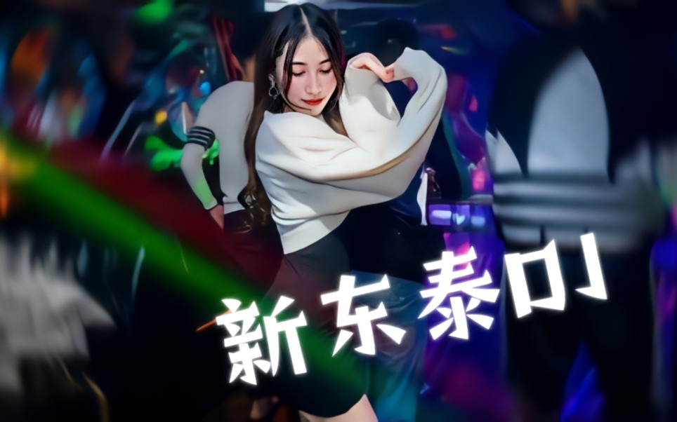 [图]酒吧慢摇DJ舞曲《新东泰DJ》重低音混音版