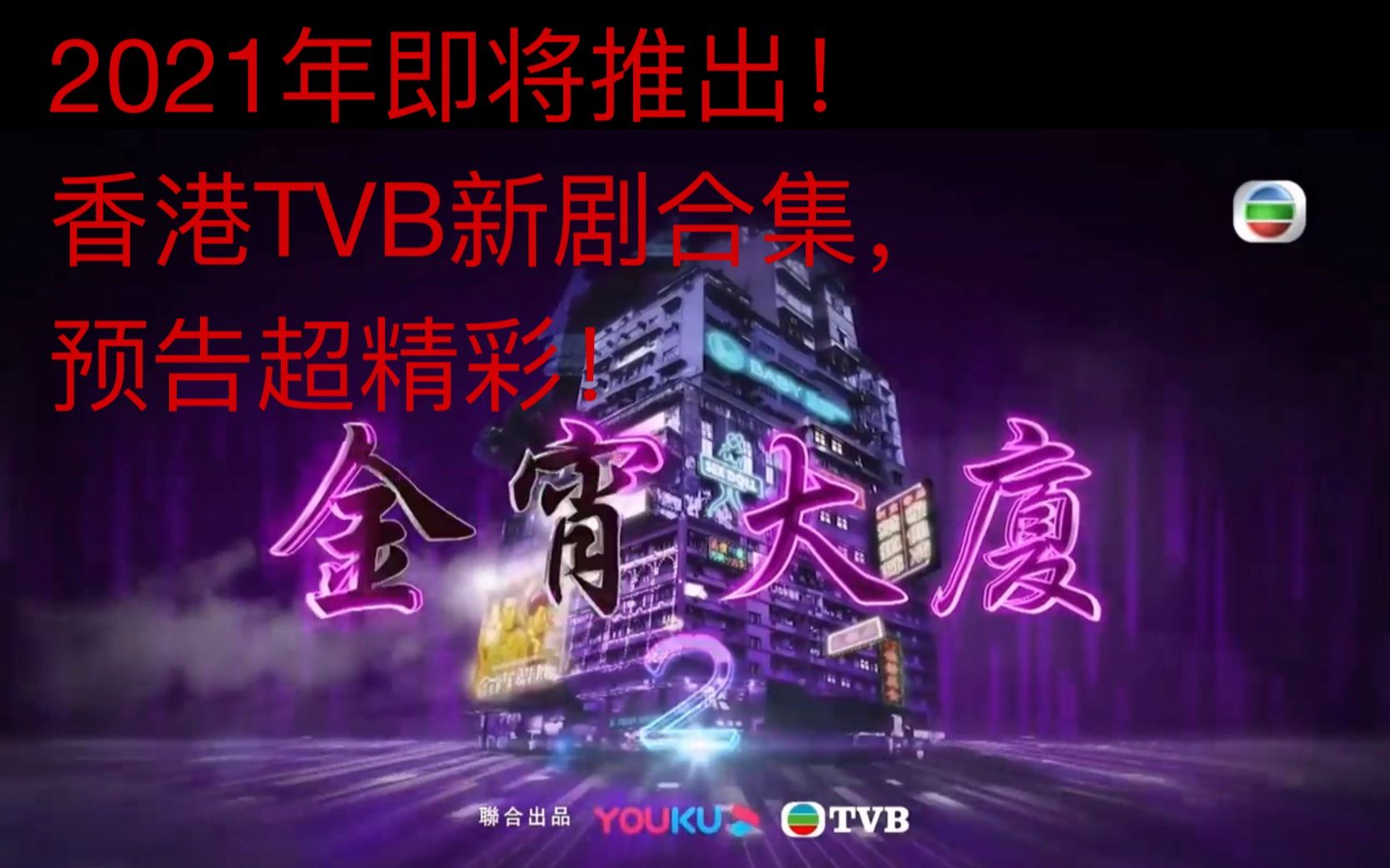 香港tvb新剧集!精彩预告!哔哩哔哩bilibili