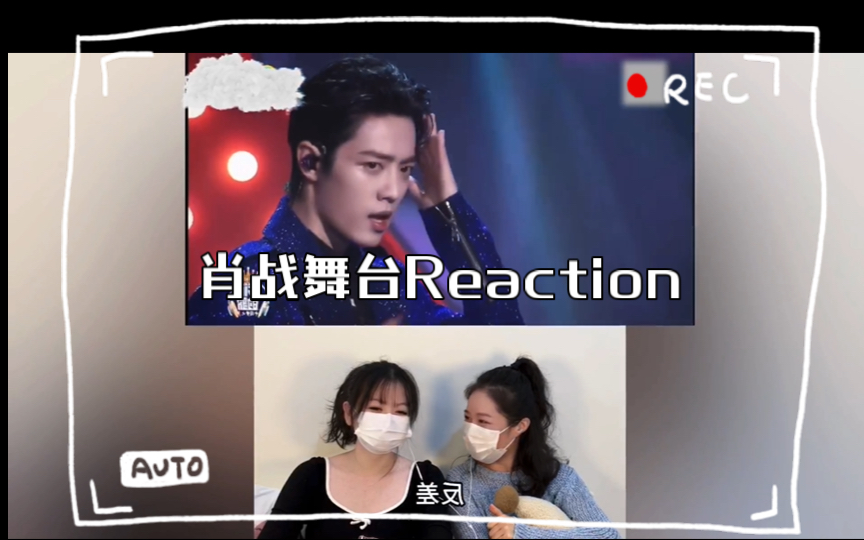 【恼人的秋风】肖战舞台reaction