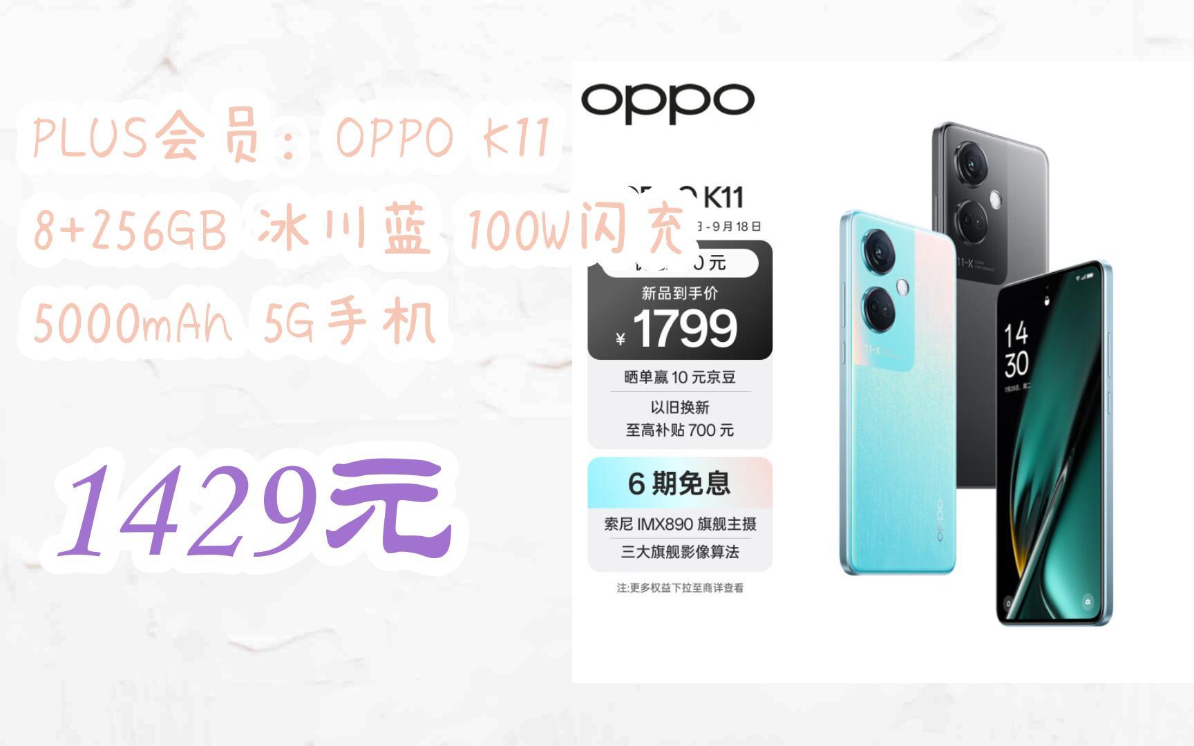 |羊毛扫码领|PLUS会员:OPPO K11 8+256GB 冰川蓝 100W闪充 5000mAh 5G手机 1429元哔哩哔哩bilibili