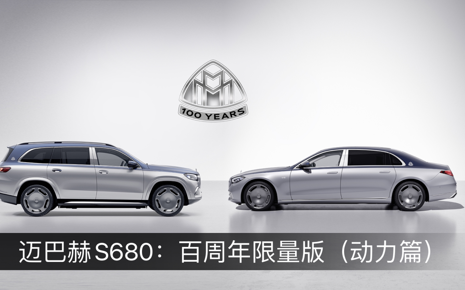 [图]重塑传奇：迈巴赫S680百周年限量版（动力篇）