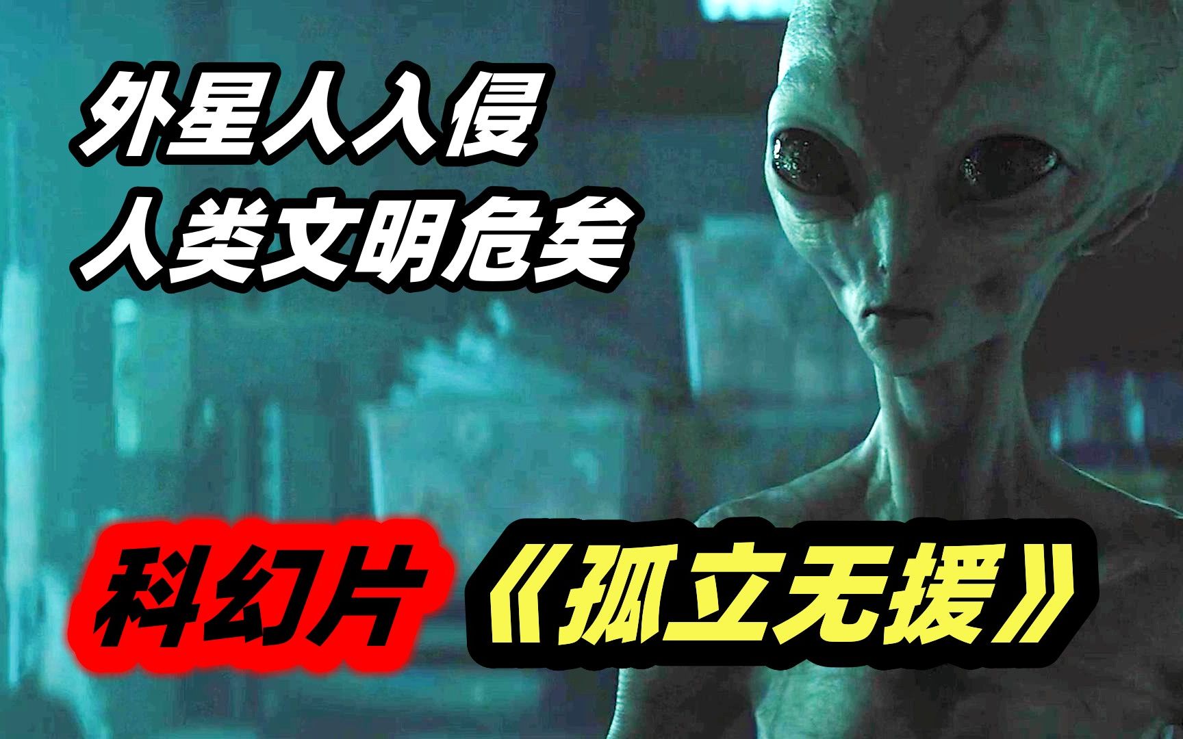 2023最新科幻恐怖片《孤立无援》,独居少女对抗入侵外星人,看完开头猜不到结尾!哔哩哔哩bilibili