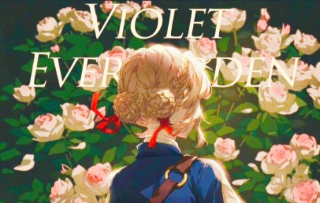 催泪唯美薇妹新年快乐薇尔莉特小姐现在还会感到孤独吗