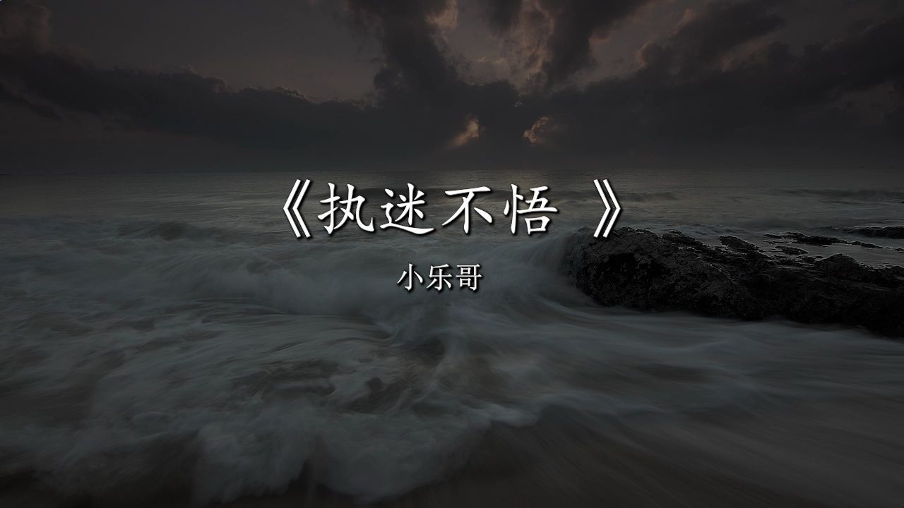 执迷不悟 - 小乐哥