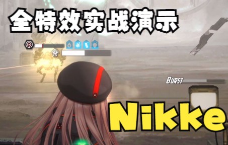 《NIKKE》日服测试实战画面全特效演示哔哩哔哩bilibili