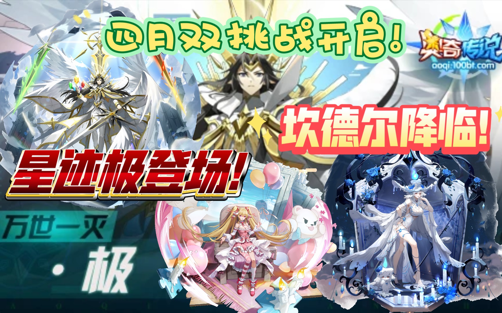 【奥奇3.31预告】星迹极登场!全新异形族坎德尔降临!星迹茜茜全民小游戏可得!昆仑全新皮肤来袭!十一周年庆典预告开启,超多豪礼等你来!网络游...