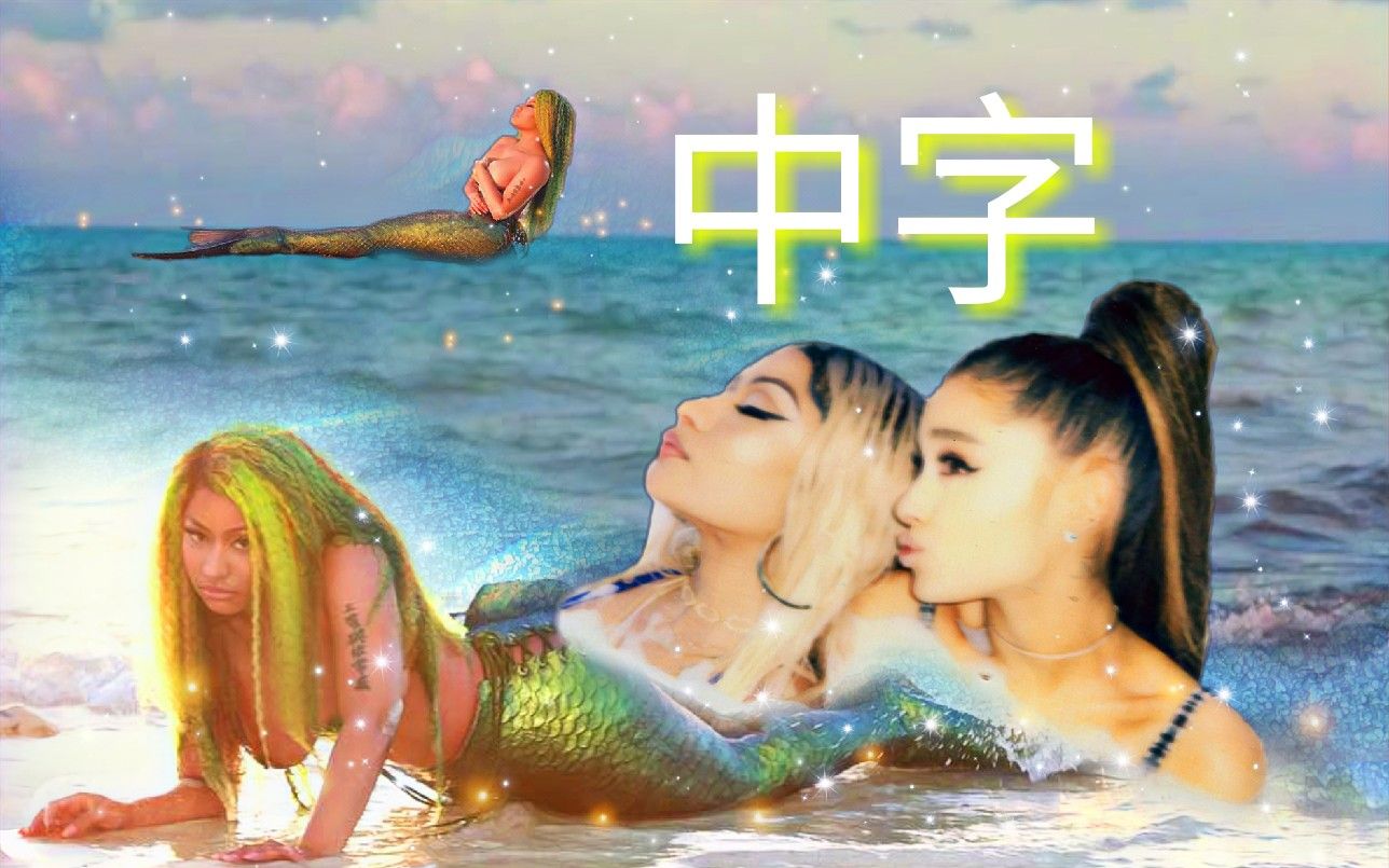 中字【官方MV首播】Nicki Minaj联手Ariana Grande新单《Bed》哔哩哔哩bilibili