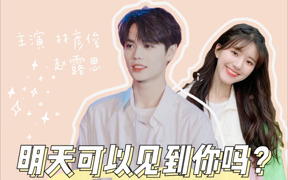 林彦俊x赵露思 明天可以见到你吗?