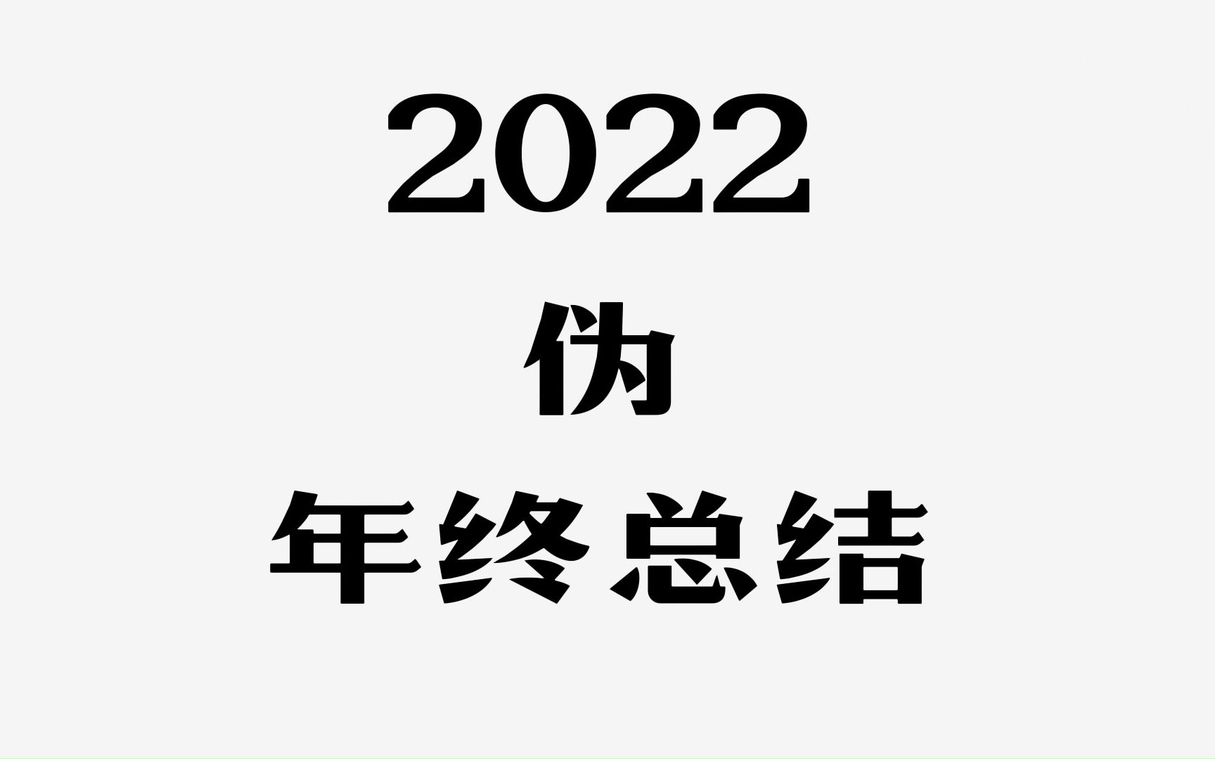 [图]我的2022年终总结