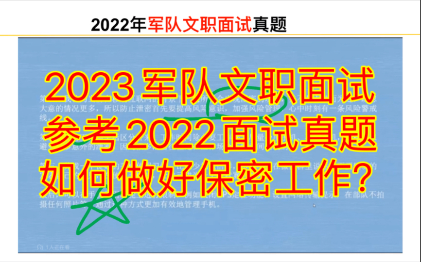 2023军队文职面试:参考2022面试真题:如何做好保密工作?哔哩哔哩bilibili