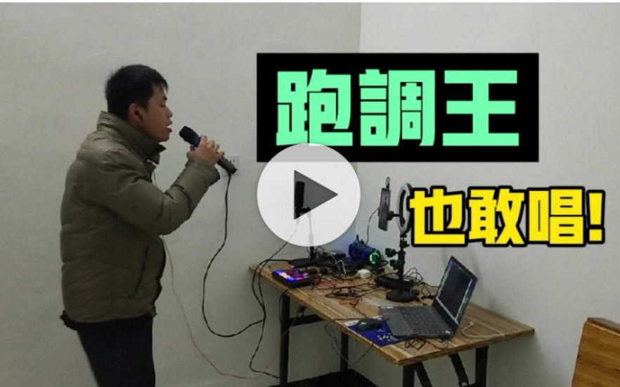 跑调大王,五音不全的人也敢唱,一起看看都唱了什么歌?