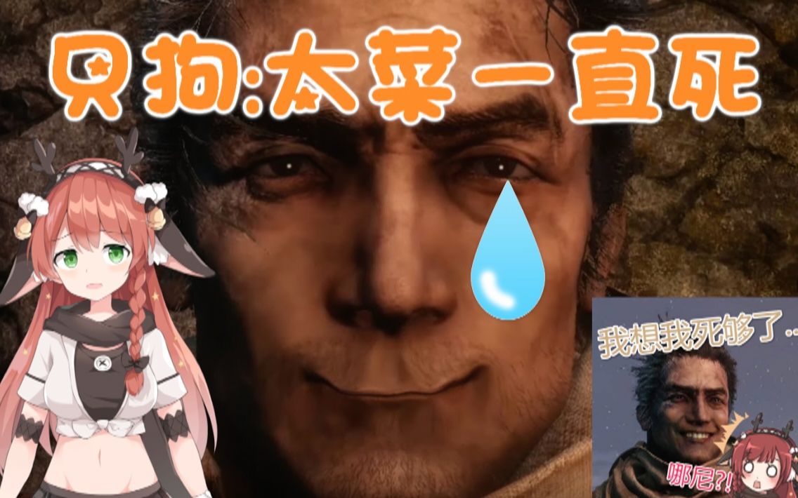 【只狼】吉妮酱的初见无尽受苦-只狗:太菜一直死-实况精华剪辑