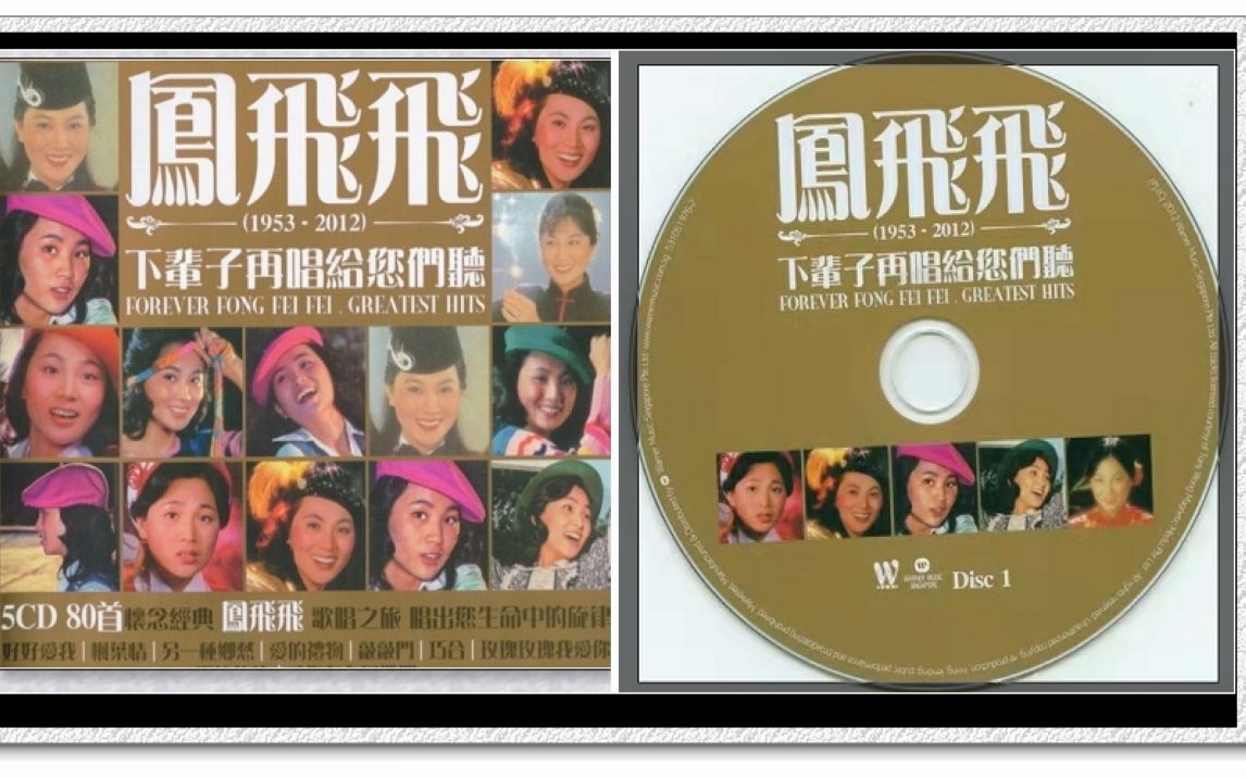 [图]凤飞飞-《下辈子再唱给您们听》CD1