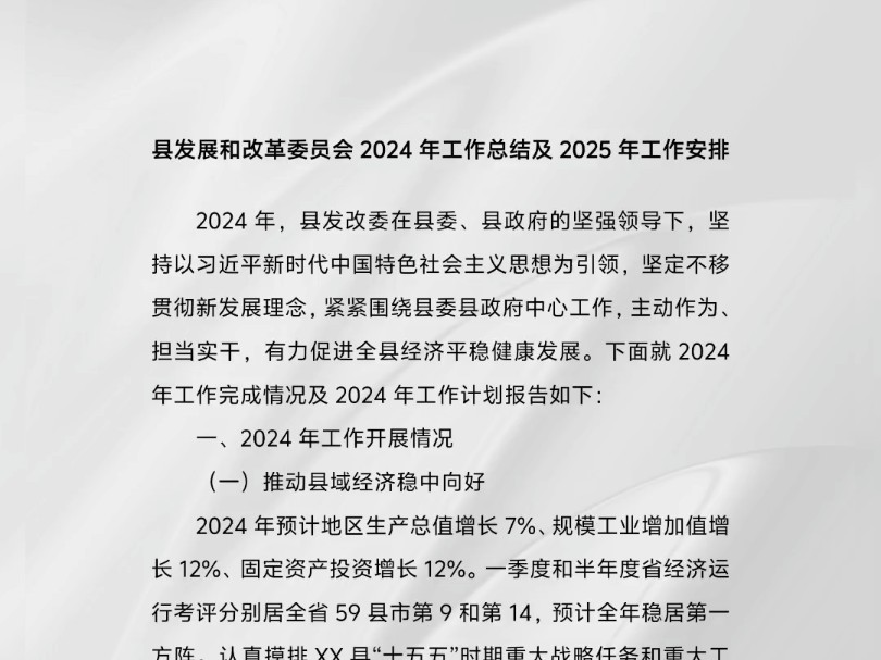 县发展和改革委员会2024年工作总结及2025年工作安排哔哩哔哩bilibili