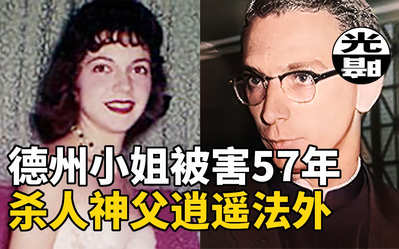 德州选美皇后惨死 杀人神父逍遥法外57年终被定罪 2020年终于落幕的Irene Garza谋杀案悬案 刑事 调查 奇闻 档案 迷案解读 尽在光暗杂学馆哔哩哔哩bilibili