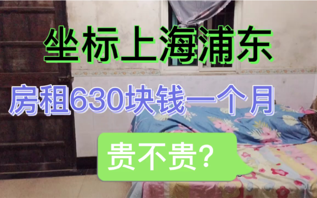 又搬新家了!在上海浦东房租630块钱一个月,贵不贵?哔哩哔哩bilibili