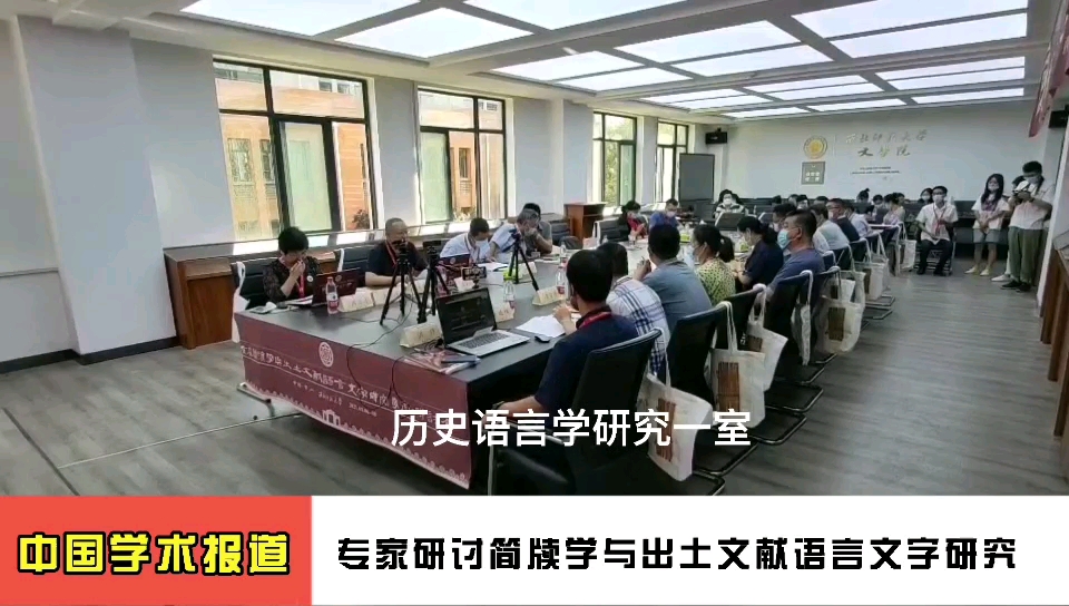 [图]【学界热点】首届简牍学与出土文献语言文字学术研讨会