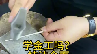 技法全面学金工吗？