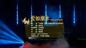《爱如潮水》纯享舞台-张极、张峻豪、陈天润、童禹坤（生于火焰演唱会）