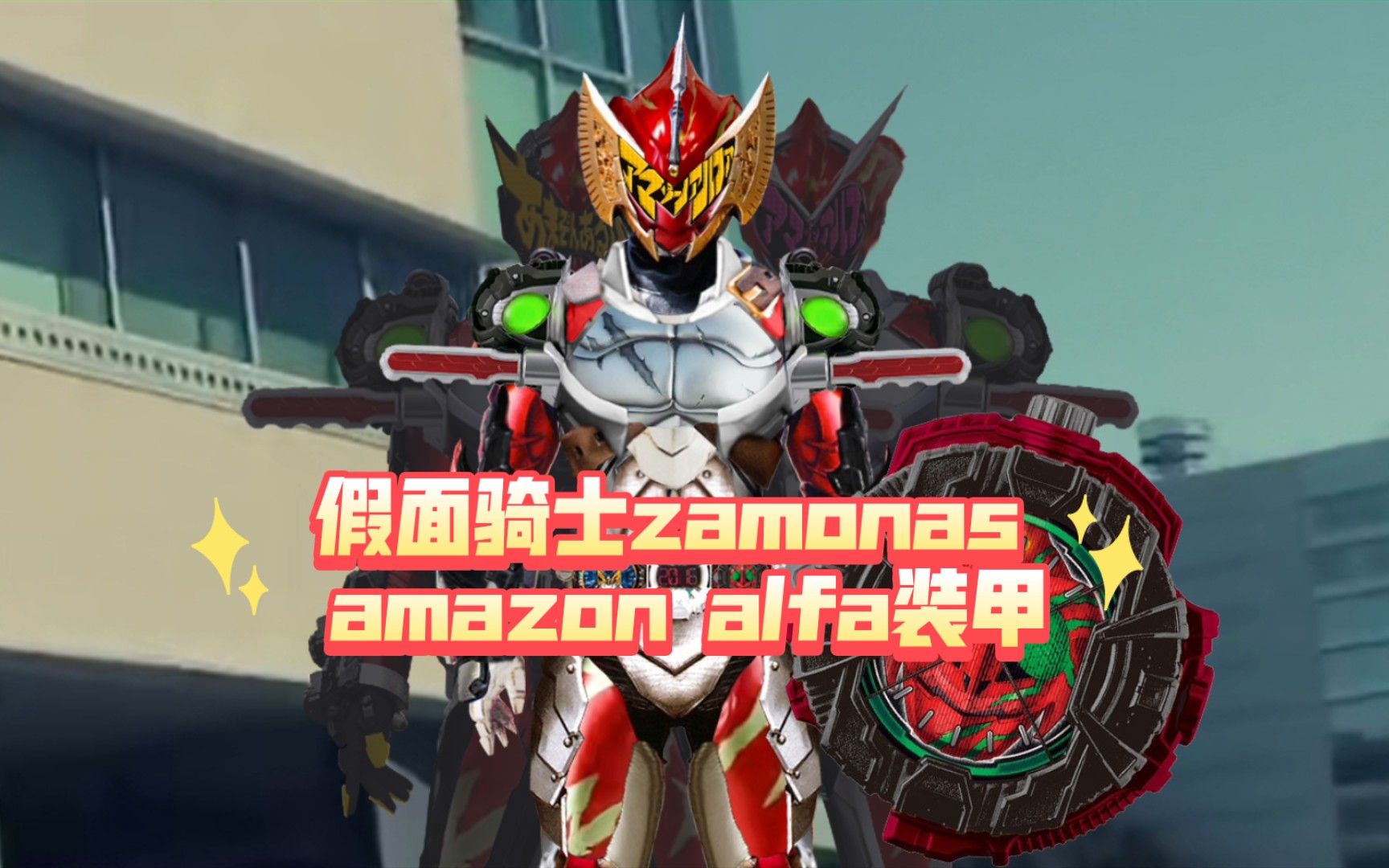消灭一切amazon的力量 假面骑士zamonas amazon alfa装甲&时王 geiz