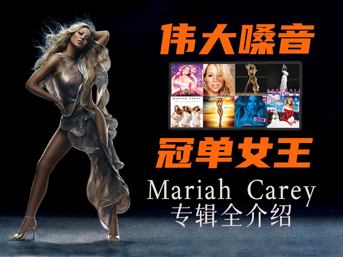 [图]Mariah Carey音乐生涯最全回顾：震惊乐坛的世纪回春，屡次刷新的冠单记录，改变乐史的圣诞神曲...