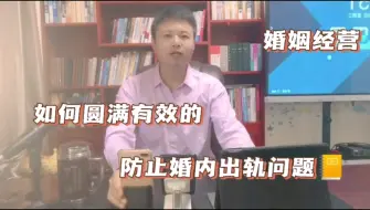 下载视频: 有问必答：如何圆满有效的防止并解决婚内出轨现象