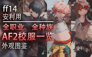 Download Video: 【ff14外观图鉴】全职业、全种族60级校服AF2一览（安利向的外观展示、60级校服）