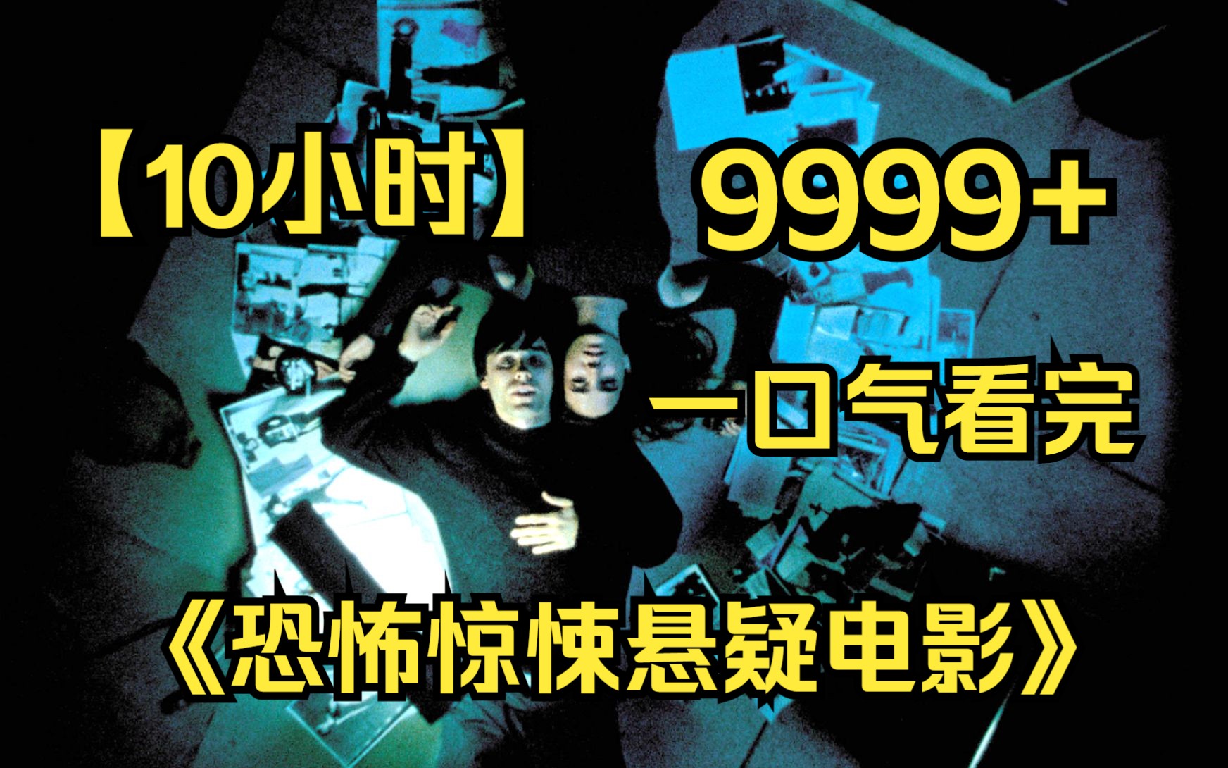 [图]【10小时】一口气看完《恐怖惊悚悬疑电影》9999部，豆瓣评分9.0以上，建议收藏观看！