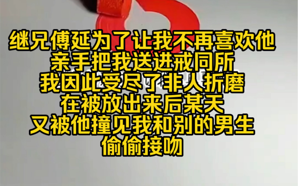 浅浅戒断:继兄傅延为了让我不再喜欢他,亲手把我送进戒同所我因此受尽了非人折磨,在被放出来后某天,又被他撞见我和别的男生偷偷接吻哔哩哔哩...