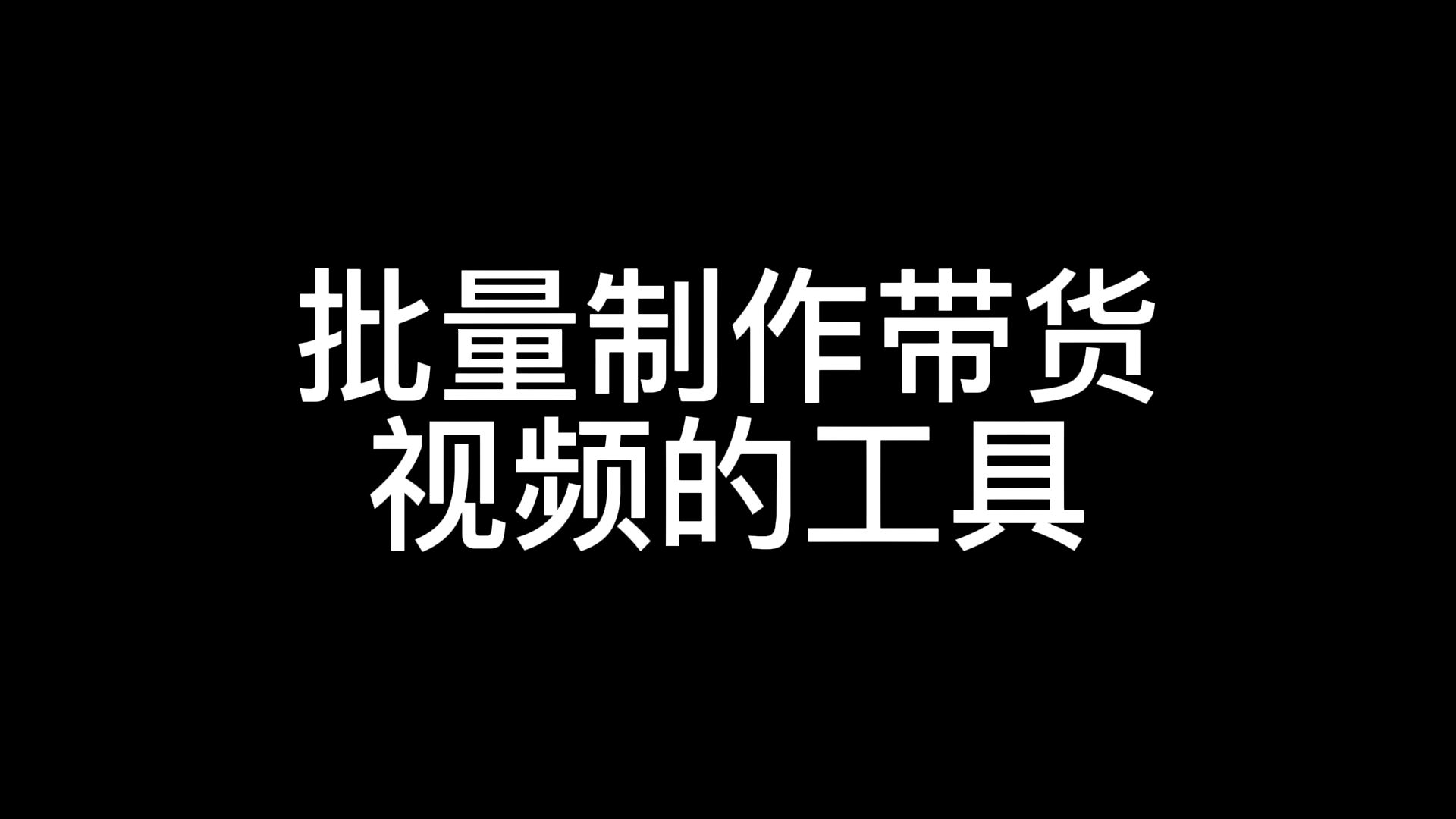 2022 批量带货视频的工具,一键搬运视频软件,批量带货视频软件,视频搬运软件,搬运视频软件,什么软件可以搬运视频,搬运视频最佳软件,搬运视频...