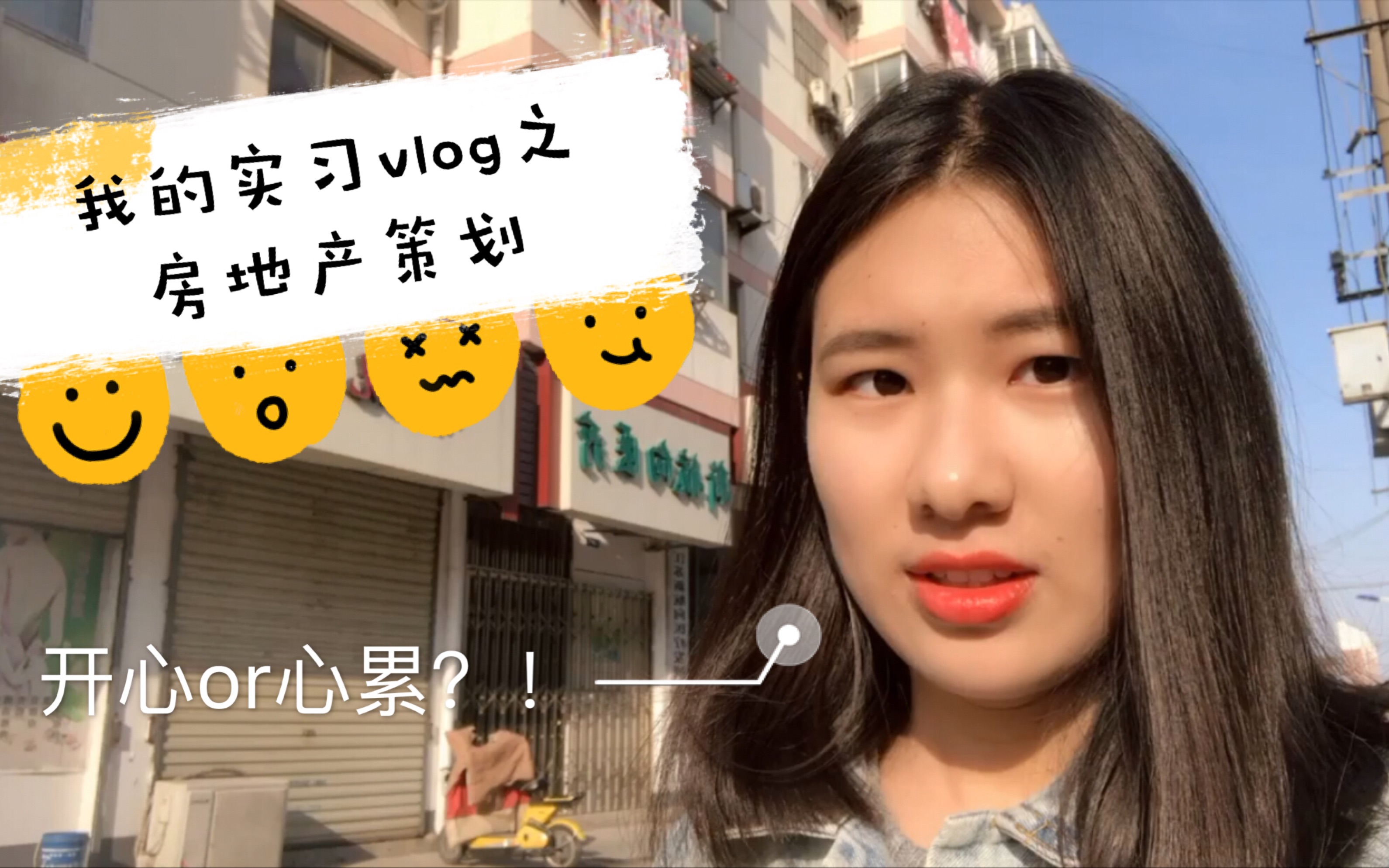 我的实习系列vlog之房地产策划哔哩哔哩bilibili