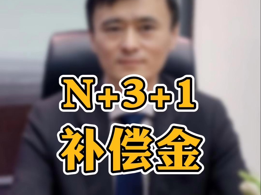 N+3+1哔哩哔哩bilibili